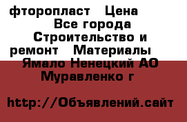 фторопласт › Цена ­ 500 - Все города Строительство и ремонт » Материалы   . Ямало-Ненецкий АО,Муравленко г.